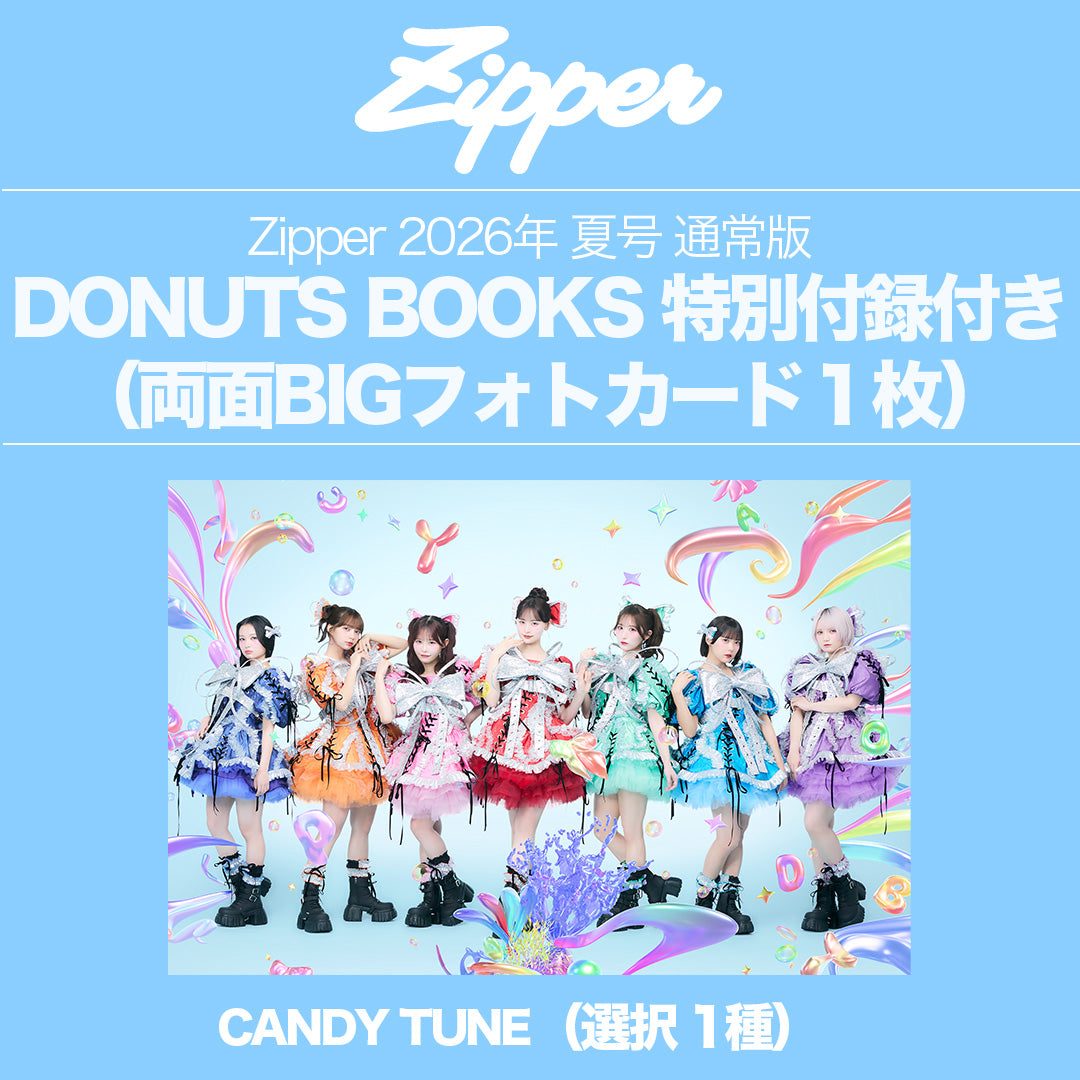 指名制】Zipper 2026年夏号〈CANDY TUNE〉DONUTS BOOKS限定フォト