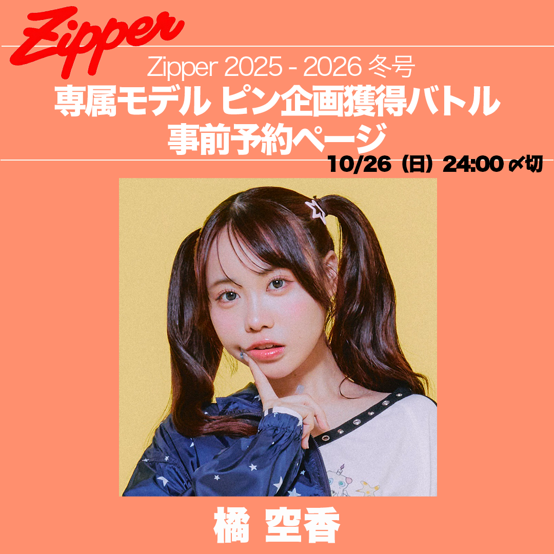 Zipper2025-2026年冬号専属モデルピン企画獲得バトル事前予約ページ