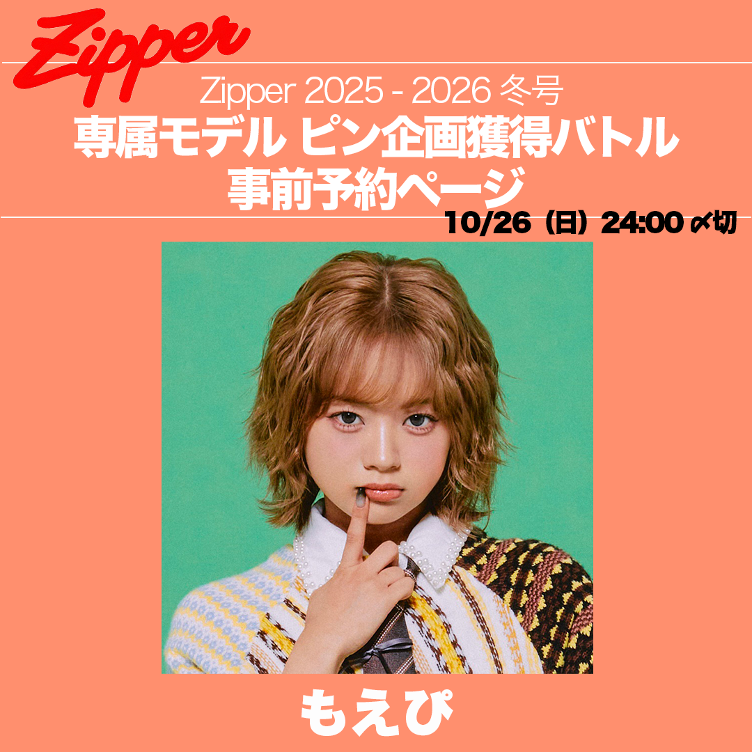 Zipper2025-2026年冬号専属モデルピン企画獲得バトル事前予約ページ