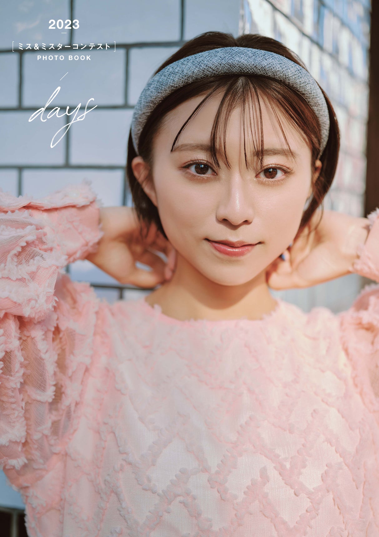 2023ミス&ミスターコンテスト写真集 『days 』<特別版49パターン> 49名それぞれの単独表紙+本人セレクト写真を使用したポストカードつき