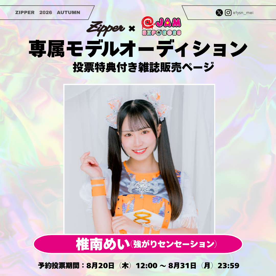 【専属モデルオーディション/応援版】Zipper 2026年秋号 DONUTS BOOKS限定投票特典付き(予約受付中)