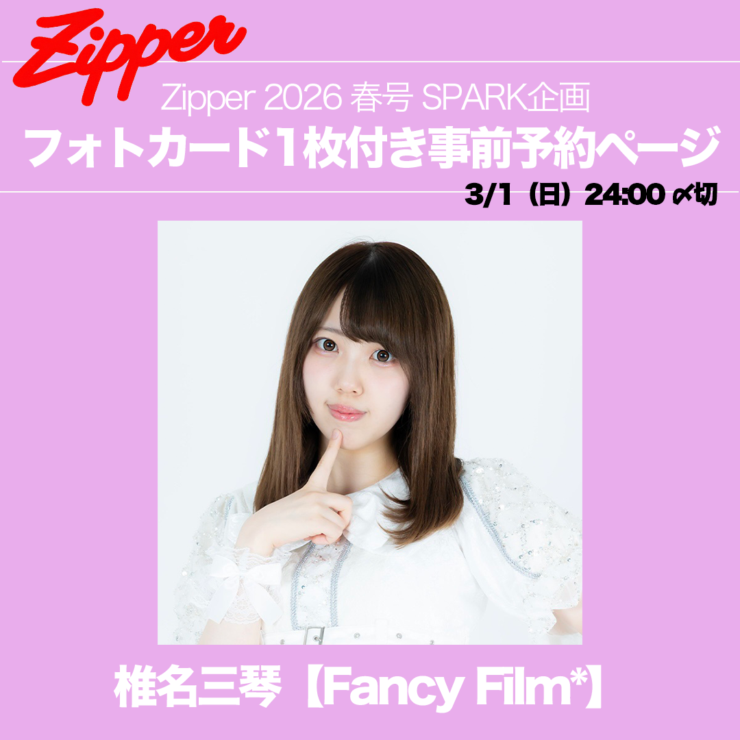 【ランダム】Zipper2026春号+指名アイドルフォトカード1枚(永瀬かのん / 熊野りり / 池谷乃望 / 椎名三琴 )