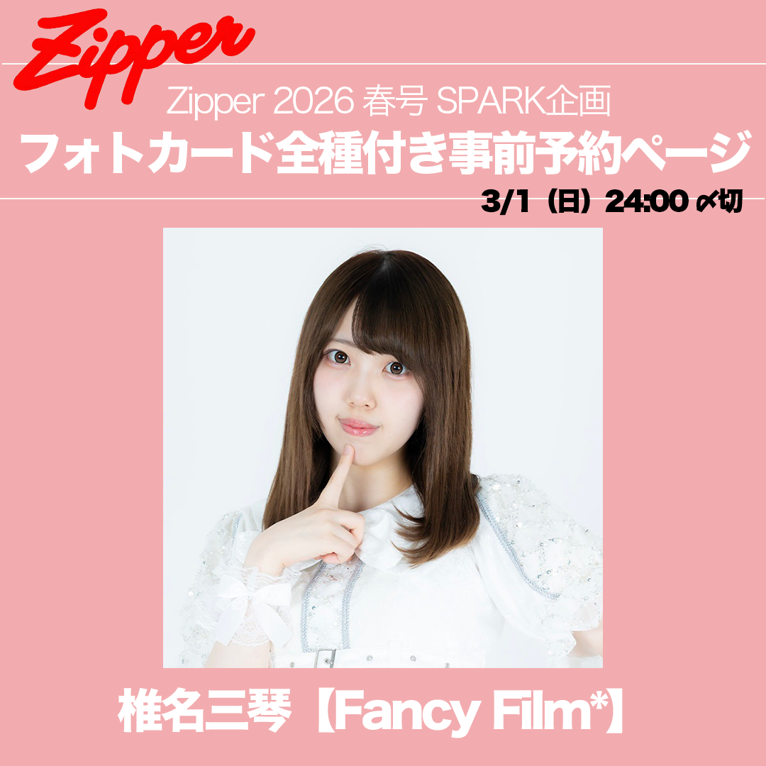 【コンプリート】Zipper2026春号+指名アイドルフォトカード全種3枚(永瀬かのん / 熊野りり / 池谷乃望 / 椎名三琴 )