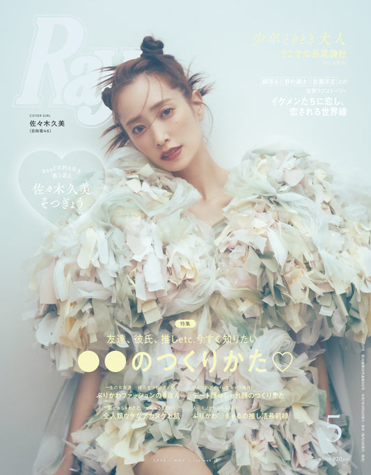 Ray5月号 専属モデル佐々木久美の卒業を記念した特別ポストカードつき