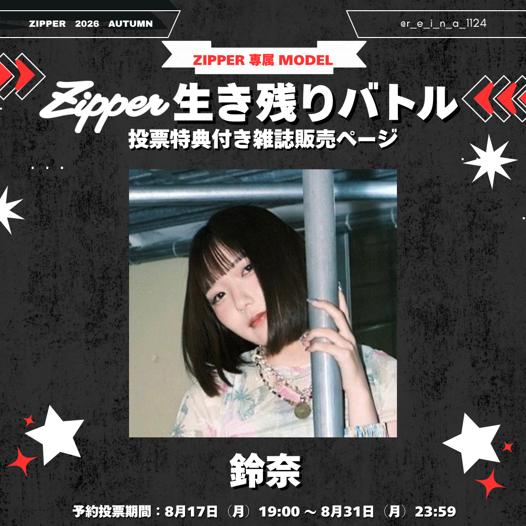 【専属モデル生き残りバトル/応援版】Zipper 2026年秋号 DONUTS BOOKS限定投票特典付き(予約受付中)