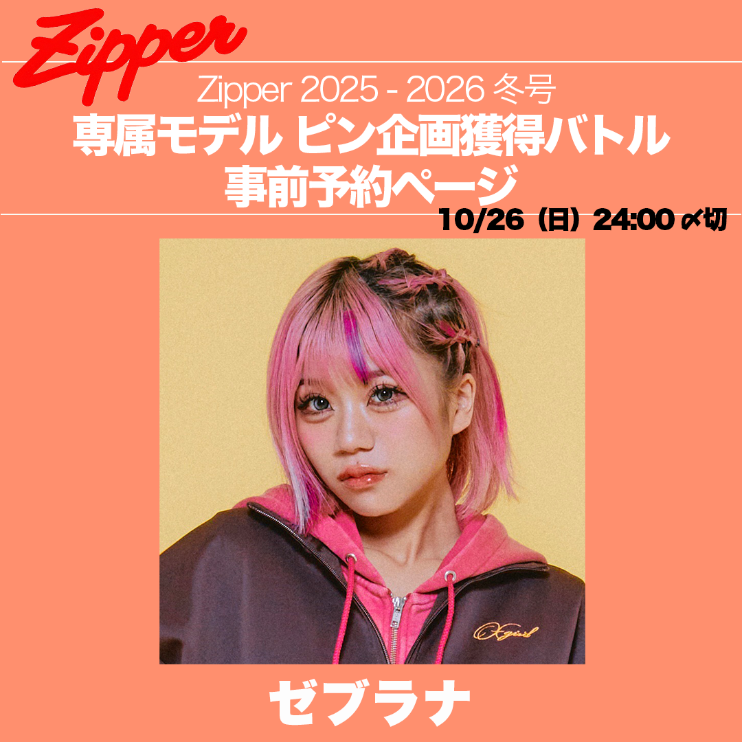 Zipper2025-2026年冬号専属モデルピン企画獲得バトル事前予約ページ