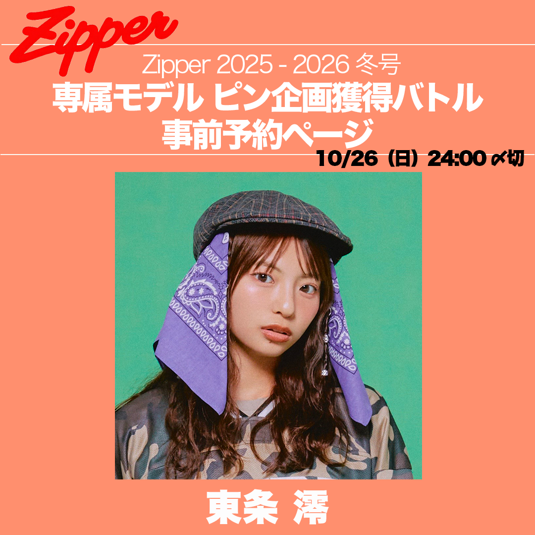 Zipper2025-2026年冬号専属モデルピン企画獲得バトル事前予約ページ