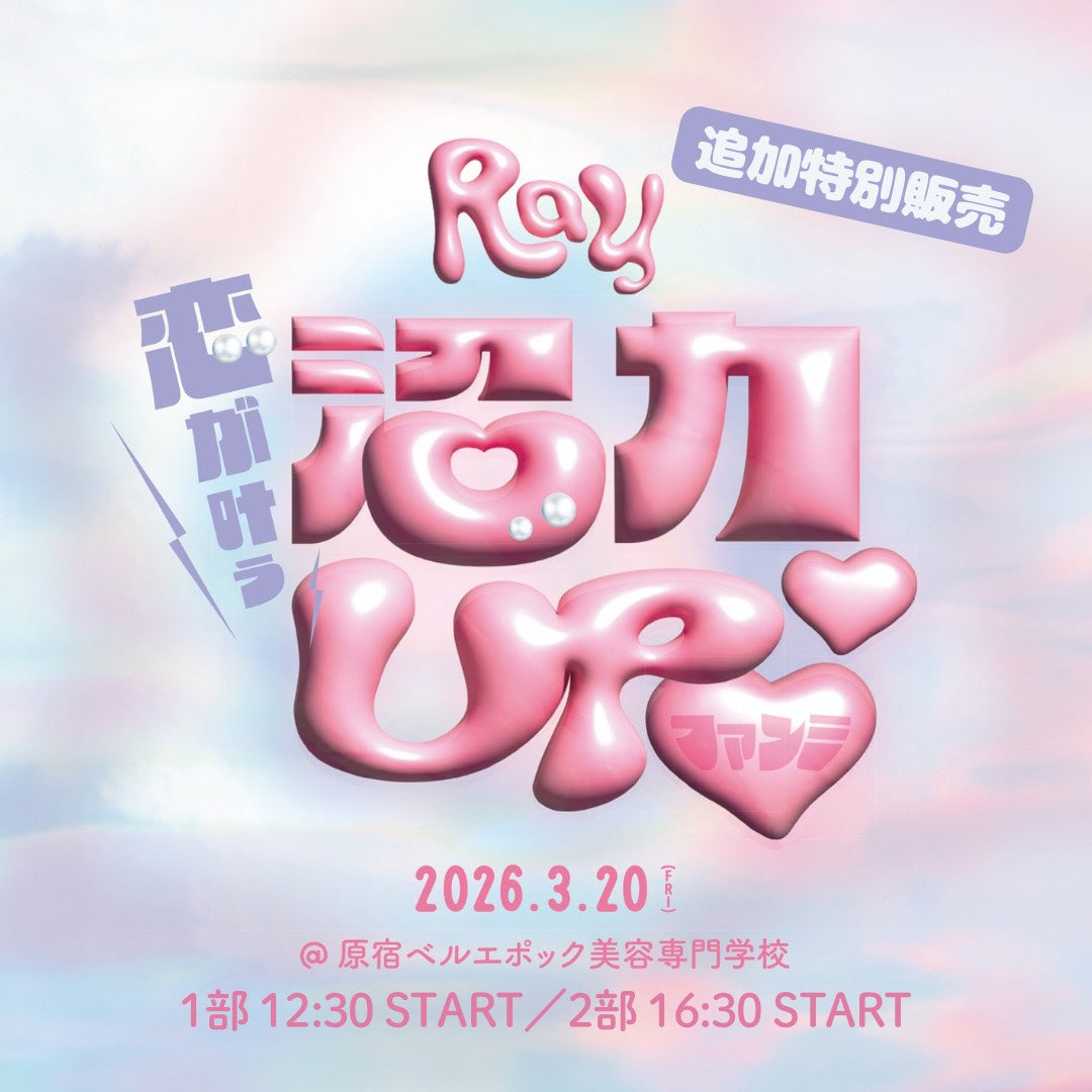 追加応募●Ray3月・4月合併号【恋が叶う♡沼力UPファンミ】参加特典　2部制