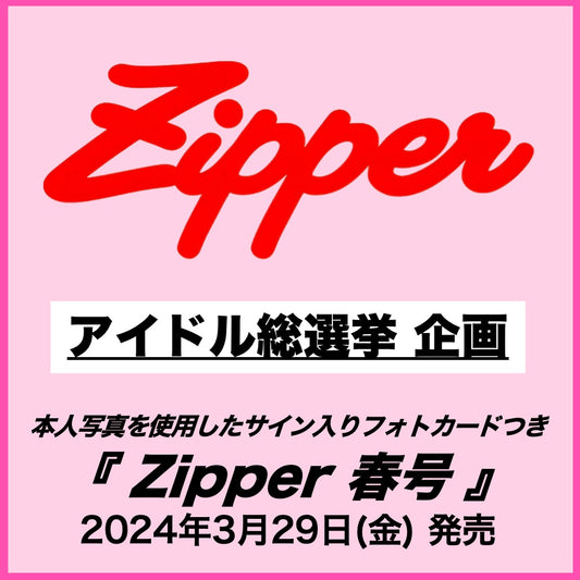『Zipper 2024年春号』＜アイドル総選挙企画＞　本人写真を使用したサイン入りフォトカードつき