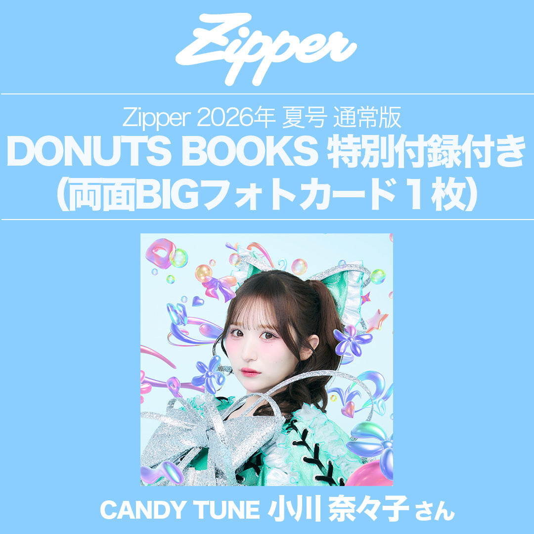 CANDY TUNE 小川奈々子 グッズ詰め合わせ 指名制】Zipper 2026年夏号〈CANDY TUNE〉DONUTS BOOKS限定フォト