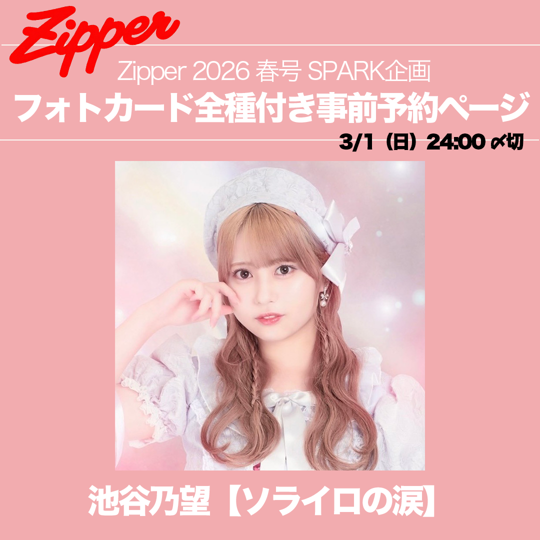 【コンプリート】Zipper2026春号＋指名アイドルフォトカード全種3枚（永瀬かのん / 熊野りり / 池谷乃望 / 椎名三琴 ）