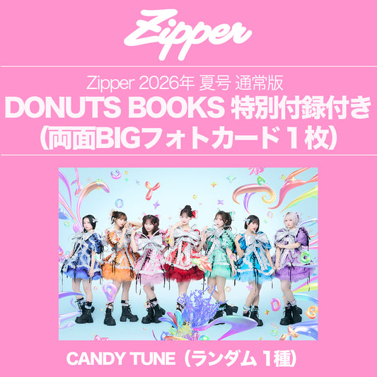 【ランダム】Zipper 2026年夏号〈CANDY TUNE〉DONUTS BOOKS限定フォトカード特典付き（予約受付中）