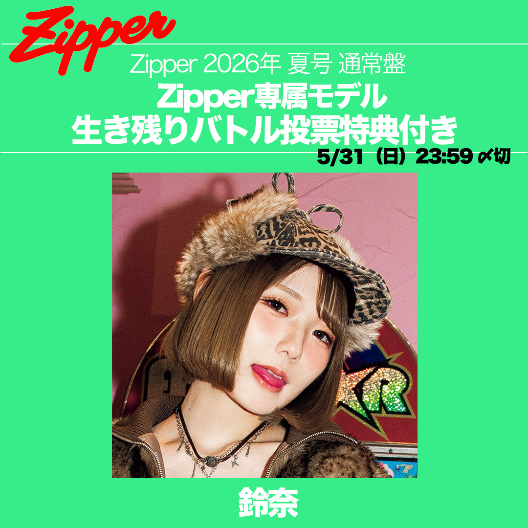 【専属モデル生き残りバトル／応援版】Zipper 2026年夏号 DONUTS BOOKS限定投票特典付き（予約受付中）