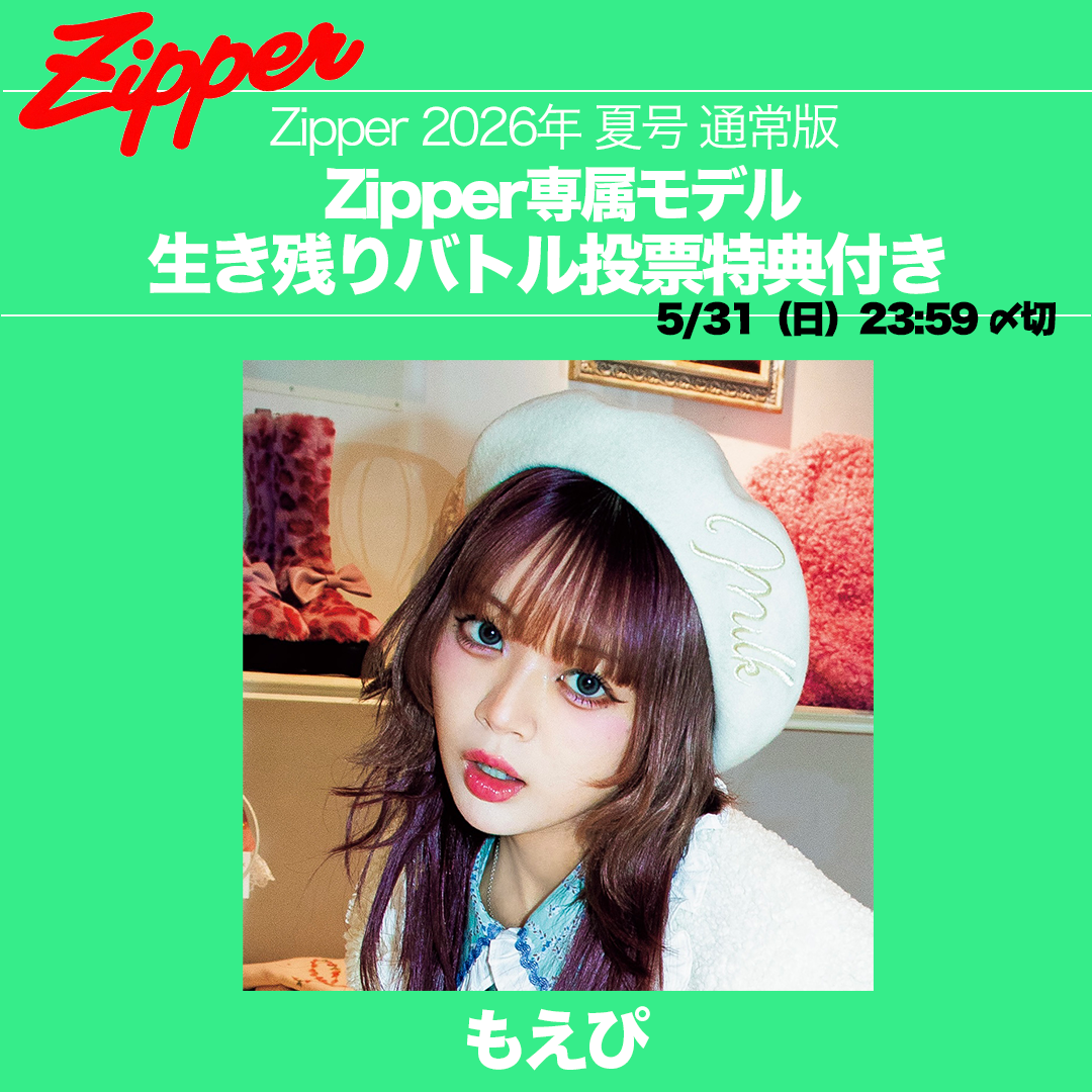 【専属モデル生き残りバトル／応援版】Zipper 2026年夏号 DONUTS BOOKS限定投票特典付き（予約受付中）