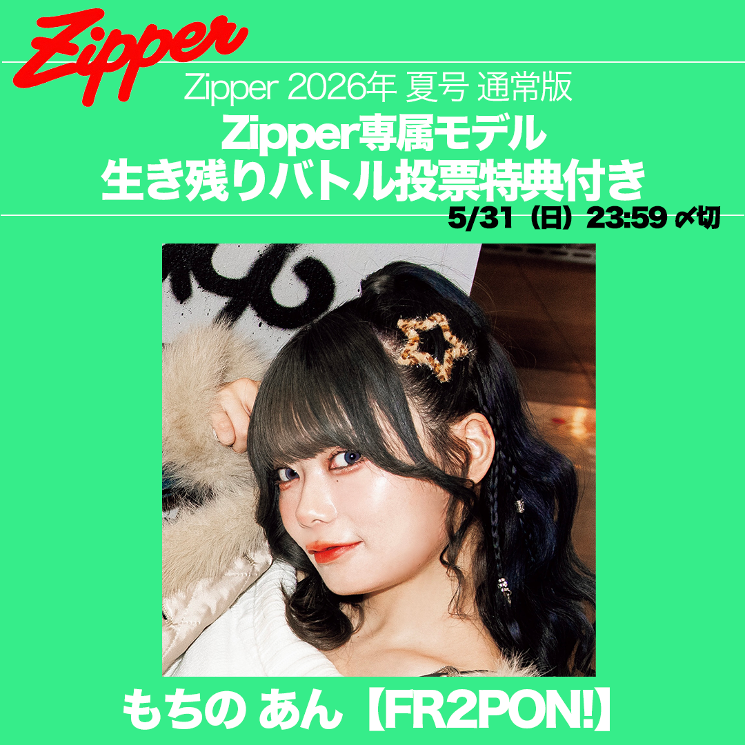【専属モデル生き残りバトル／応援版】Zipper 2026年夏号 DONUTS BOOKS限定投票特典付き（予約受付中）