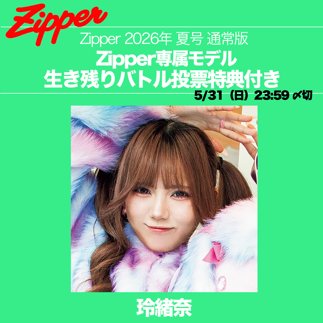 【専属モデル生き残りバトル／応援版】Zipper 2026年夏号 DONUTS BOOKS限定投票特典付き（予約受付中）