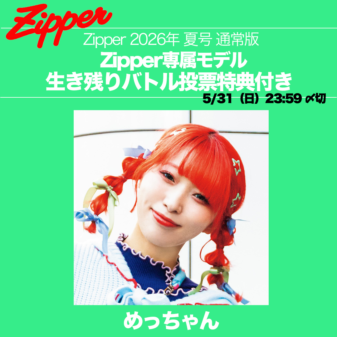 【専属モデル生き残りバトル／応援版】Zipper 2026年夏号 DONUTS BOOKS限定投票特典付き（予約受付中）
