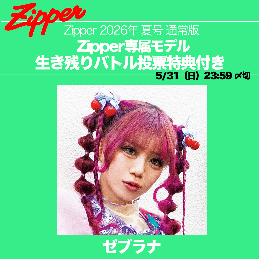 【専属モデル生き残りバトル／応援版】Zipper 2026年夏号 DONUTS BOOKS限定投票特典付き（予約受付中）