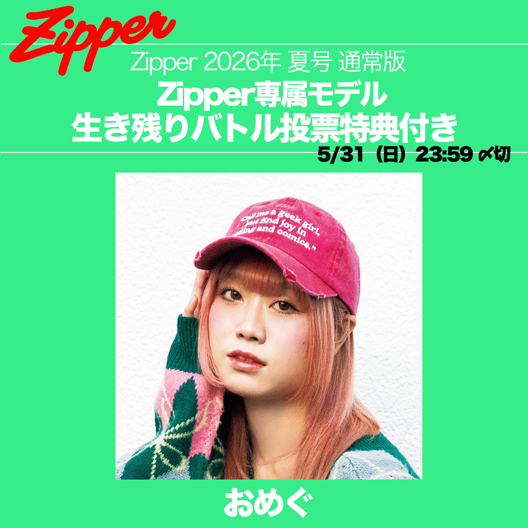 【専属モデル生き残りバトル／応援版】Zipper 2026年夏号 DONUTS BOOKS限定投票特典付き（予約受付中）