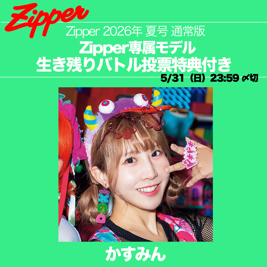 【専属モデル生き残りバトル／応援版】Zipper 2026年夏号 DONUTS BOOKS限定投票特典付き（予約受付中）