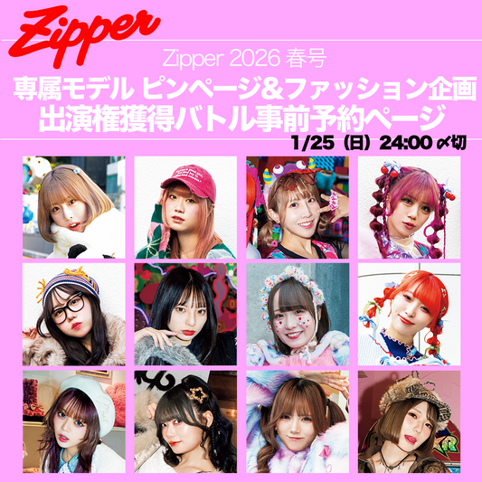 【Zipper2026年春号】専属モデルピンページ&ファッション企画獲得バトル事前予約ページ