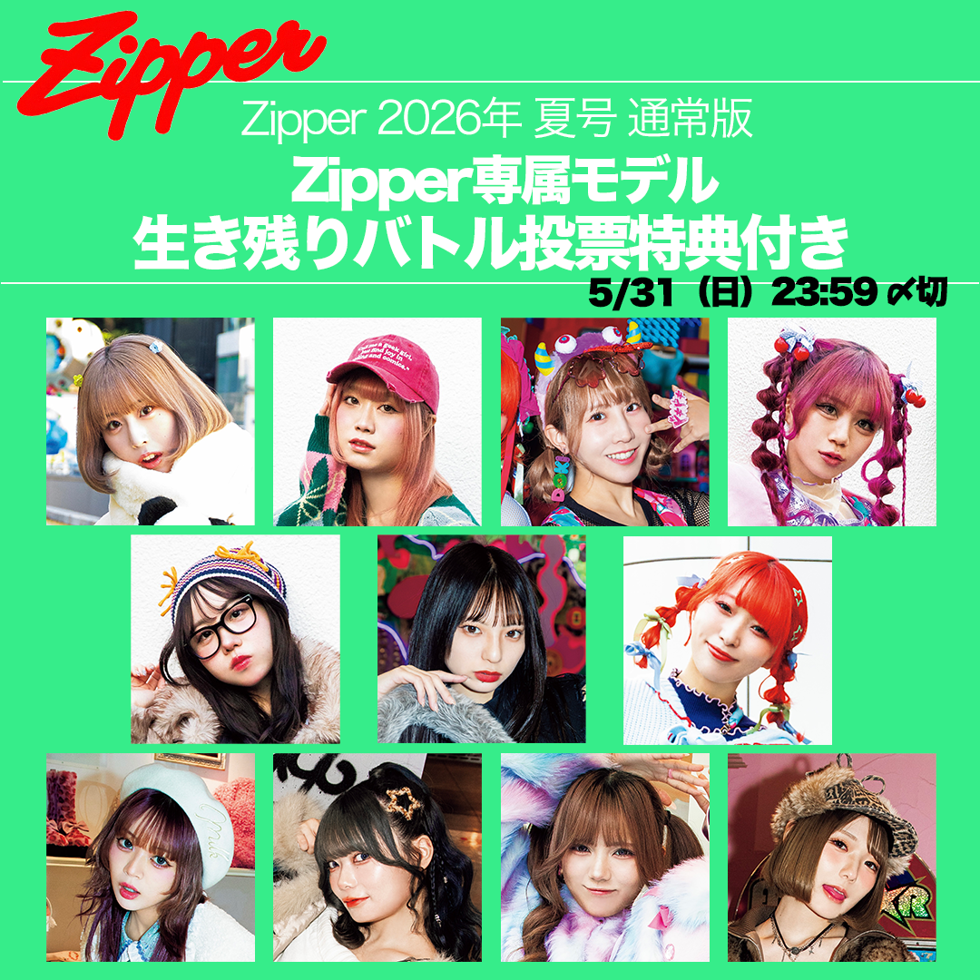 【専属モデル生き残りバトル／応援版】Zipper 2026年夏号 DONUTS BOOKS限定投票特典付き（予約受付中）