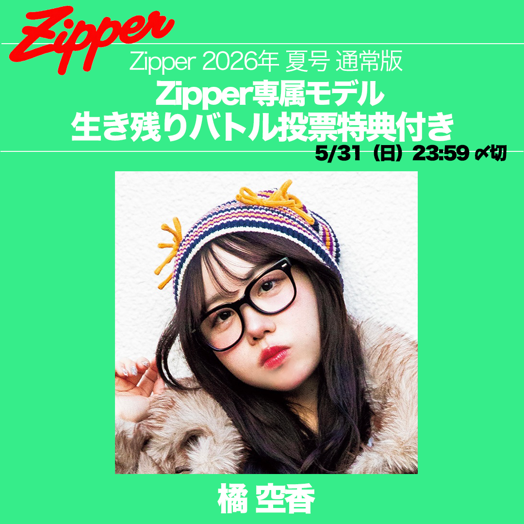 【専属モデル生き残りバトル／応援版】Zipper 2026年夏号 DONUTS BOOKS限定投票特典付き（予約受付中）