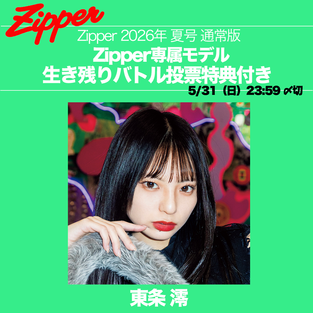 【専属モデル生き残りバトル／応援版】Zipper 2026年夏号 DONUTS BOOKS限定投票特典付き（予約受付中）