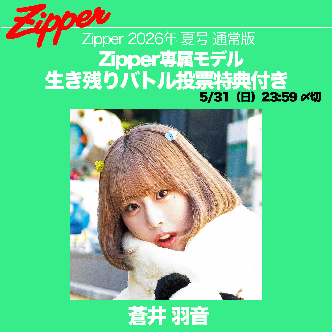 【専属モデル生き残りバトル／応援版】Zipper 2026年夏号 DONUTS BOOKS限定投票特典付き（予約受付中）