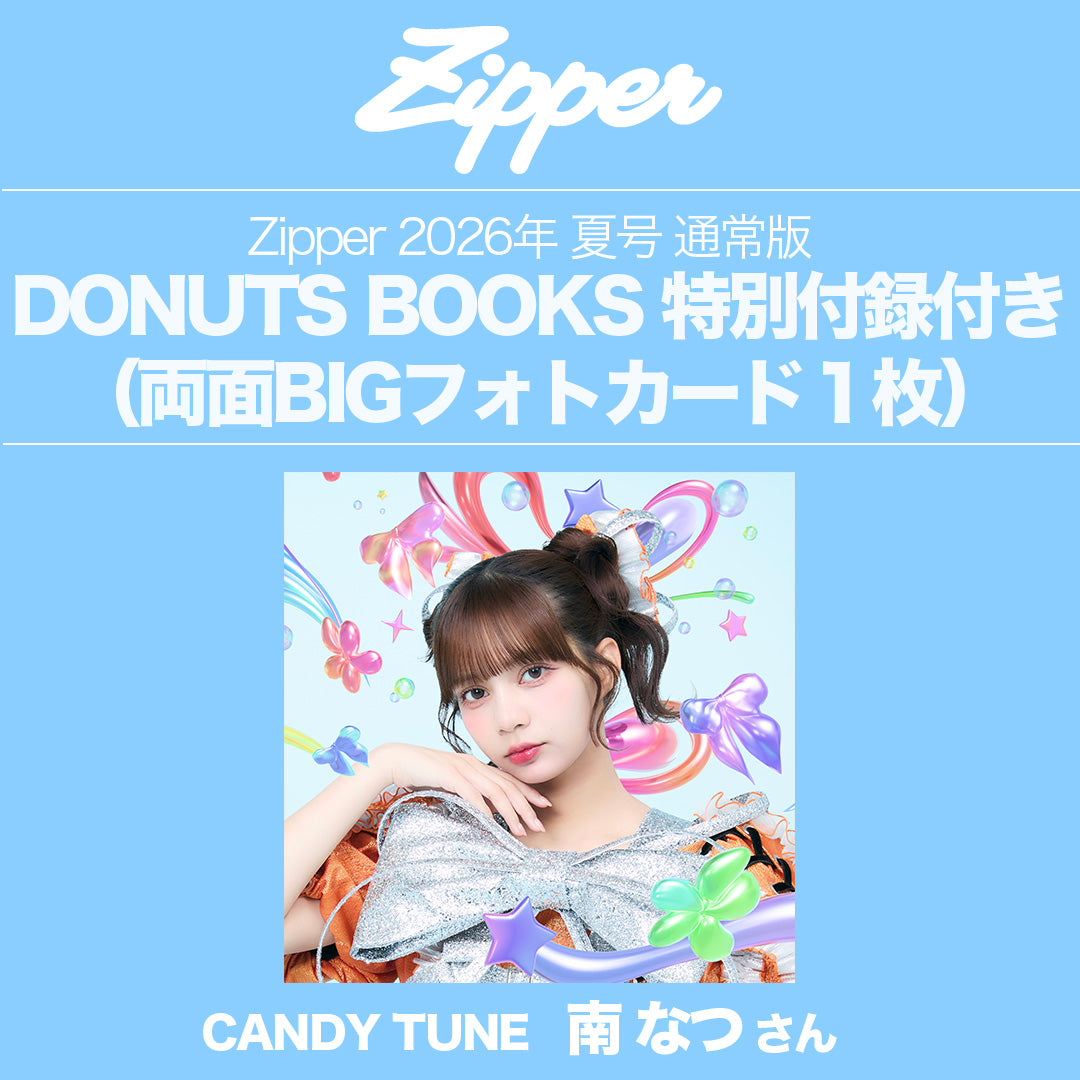 指名制】Zipper 2026年夏号〈CANDY TUNE〉DONUTS BOOKS限定フォト