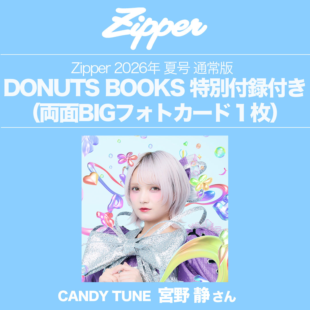 指名制】Zipper 2026年夏号〈CANDY TUNE〉DONUTS BOOKS限定フォト