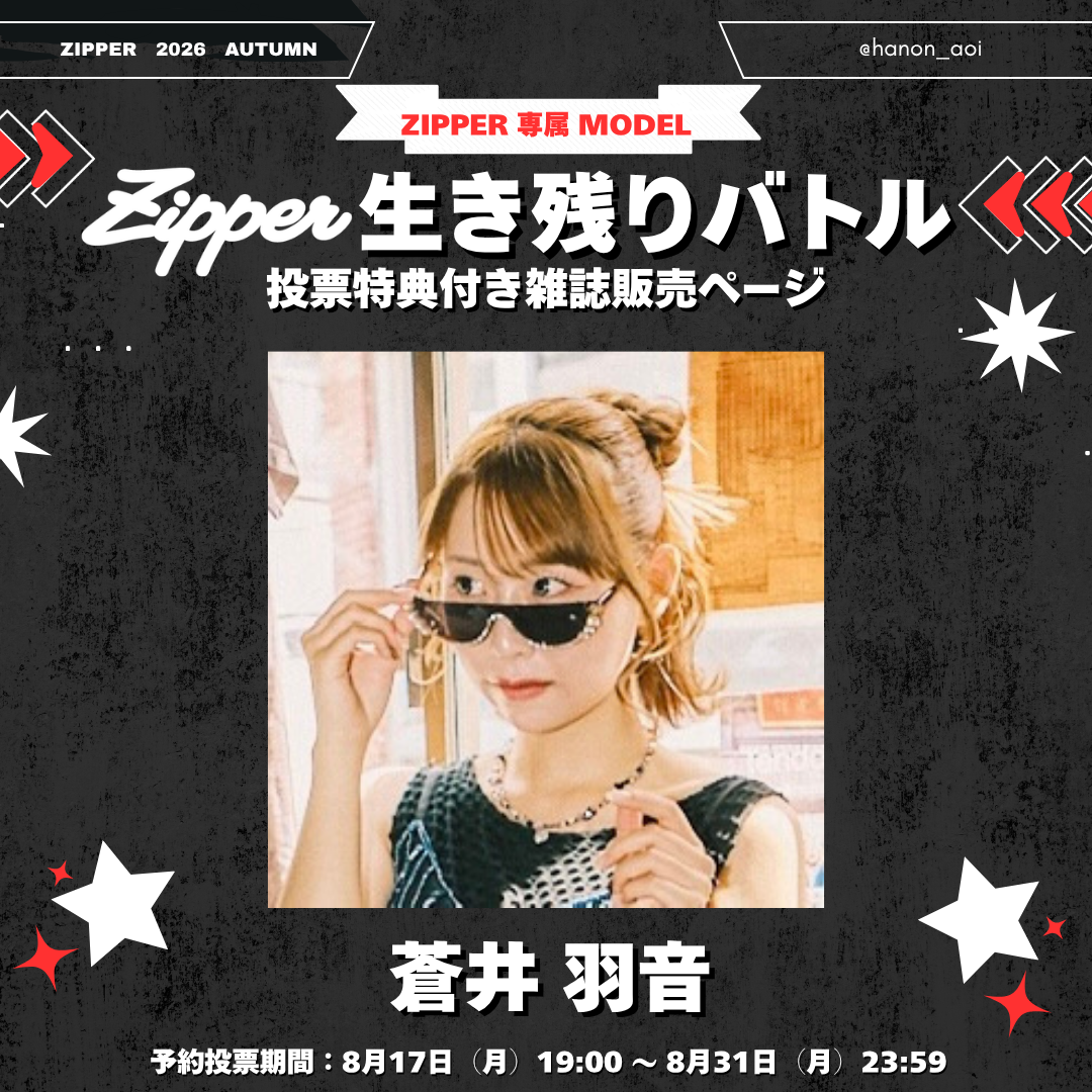 【専属モデル生き残りバトル／応援版】Zipper 2026年秋号 DONUTS BOOKS限定投票特典付き（予約受付中）