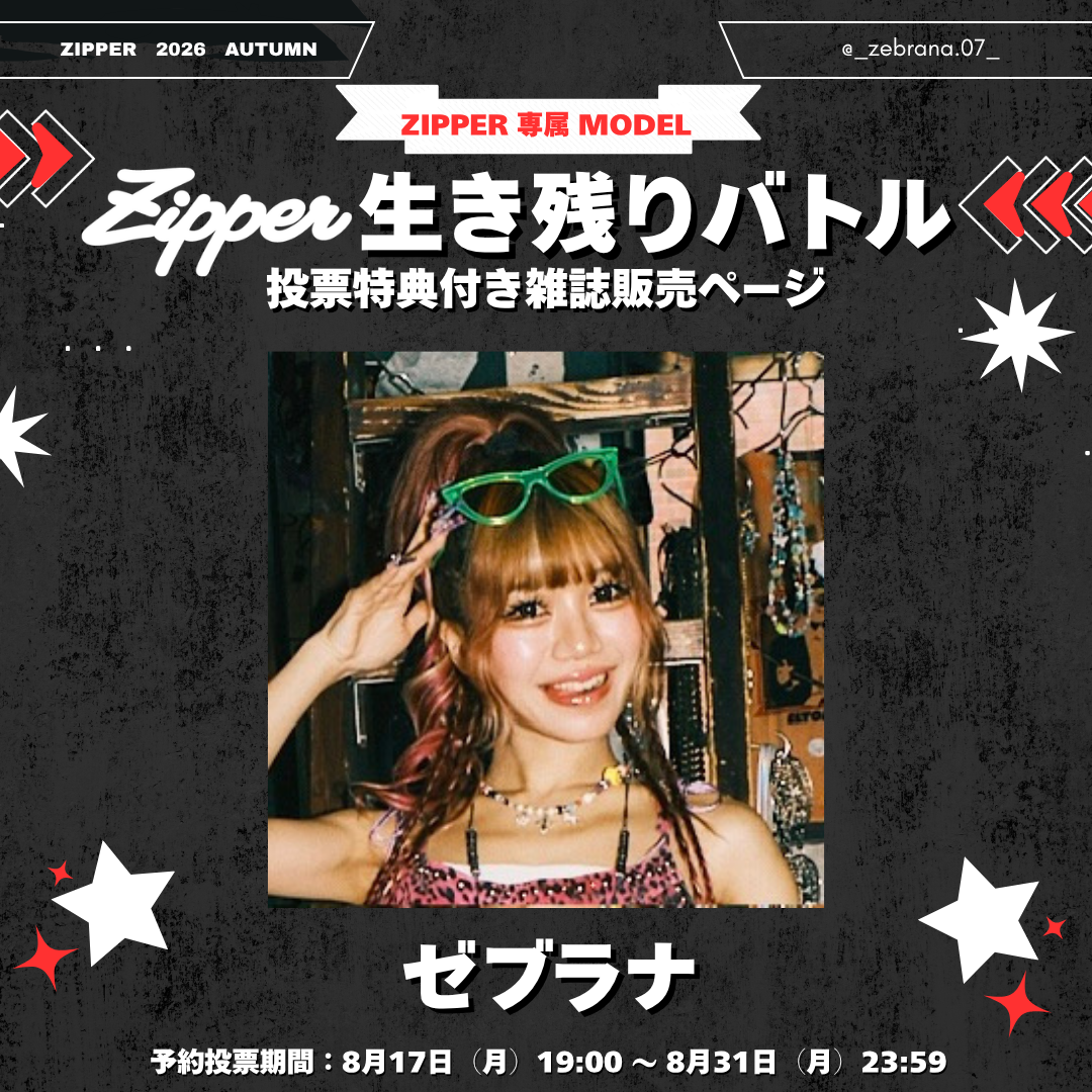 【専属モデル生き残りバトル／応援版】Zipper 2026年秋号 DONUTS BOOKS限定投票特典付き（予約受付中）
