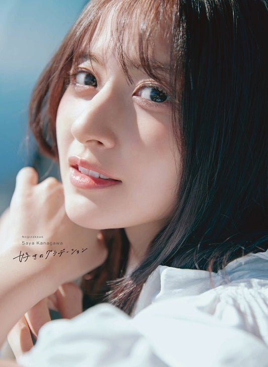 【予約】乃木坂46 金川紗耶1st写真集「好きのグラデーション」【2026年6月30日発売予定】