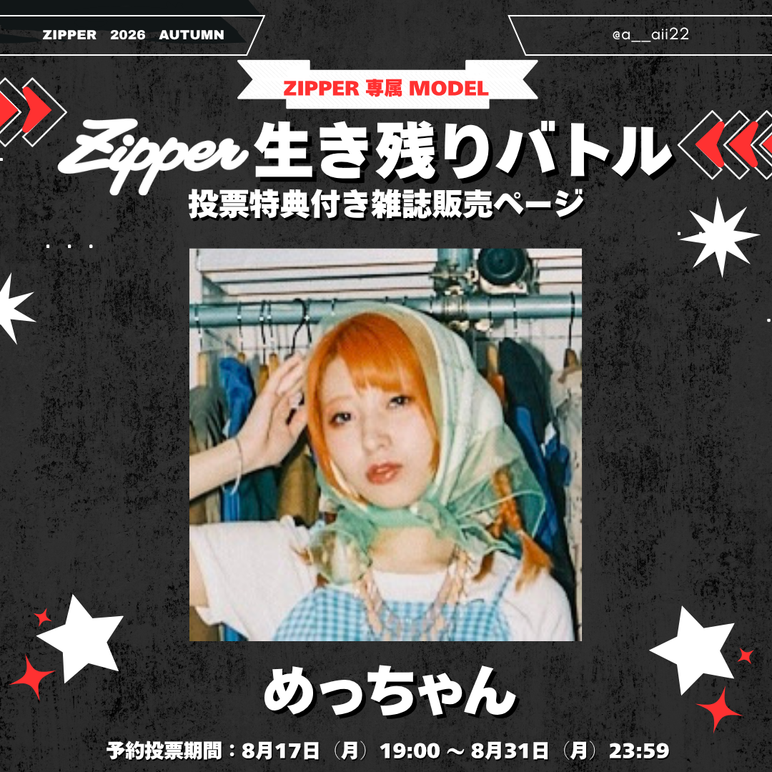 【専属モデル生き残りバトル／応援版】Zipper 2026年秋号 DONUTS BOOKS限定投票特典付き（予約受付中）