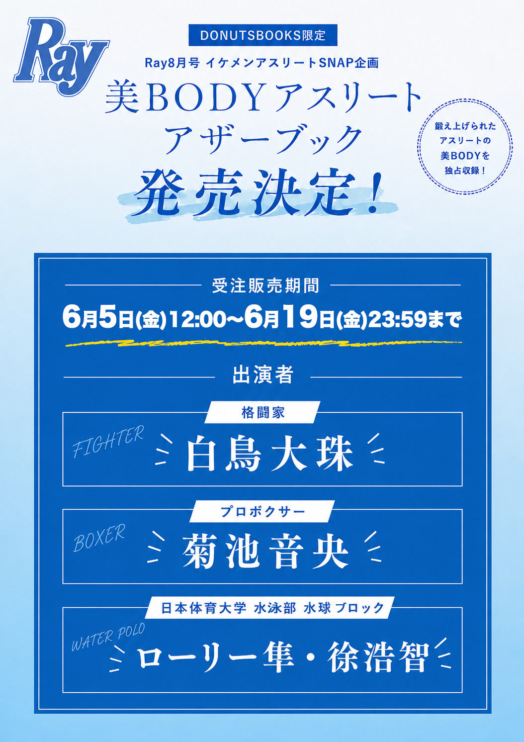 【予約受付中】Ray8月号通常版・DONUTSBOOKS限定 「美BODYアスリート アザーブック」付録特典　