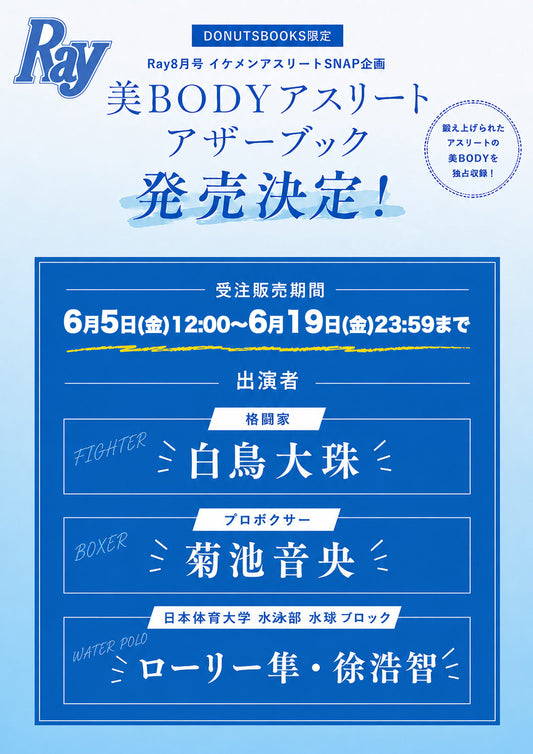 【予約受付中】Ray8月号通常版・DONUTSBOOKS限定 「美BODYアスリート アザーブック」付録特典　
