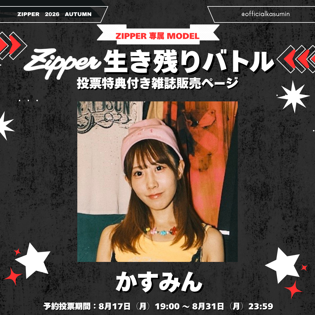 【専属モデル生き残りバトル／応援版】Zipper 2026年秋号 DONUTS BOOKS限定投票特典付き（予約受付中）