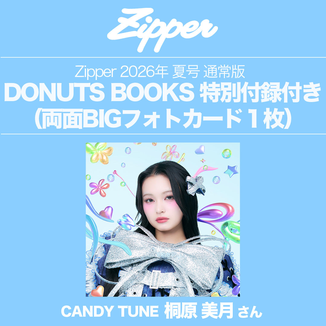 指名制】Zipper 2026年夏号〈CANDY TUNE〉DONUTS BOOKS限定フォト