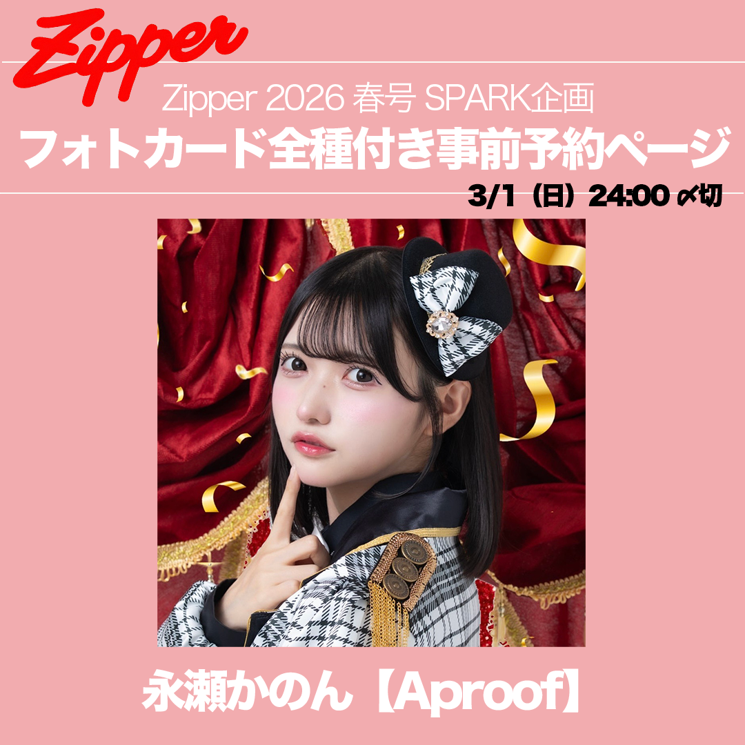 【コンプリート】Zipper2026春号＋指名アイドルフォトカード全種3枚（永瀬かのん / 熊野りり / 池谷乃望 / 椎名三琴 ）