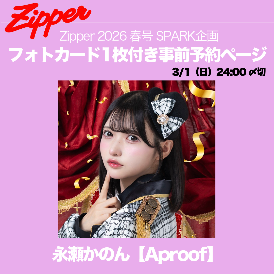 【ランダム】Zipper2026春号＋指名アイドルフォトカード1枚（永瀬かのん / 熊野りり / 池谷乃望 / 椎名三琴 ）