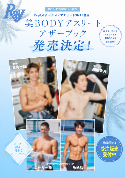 【予約受付中】Ray8月号通常版・DONUTSBOOKS限定 「美BODYアスリート アザーブック」付録特典　