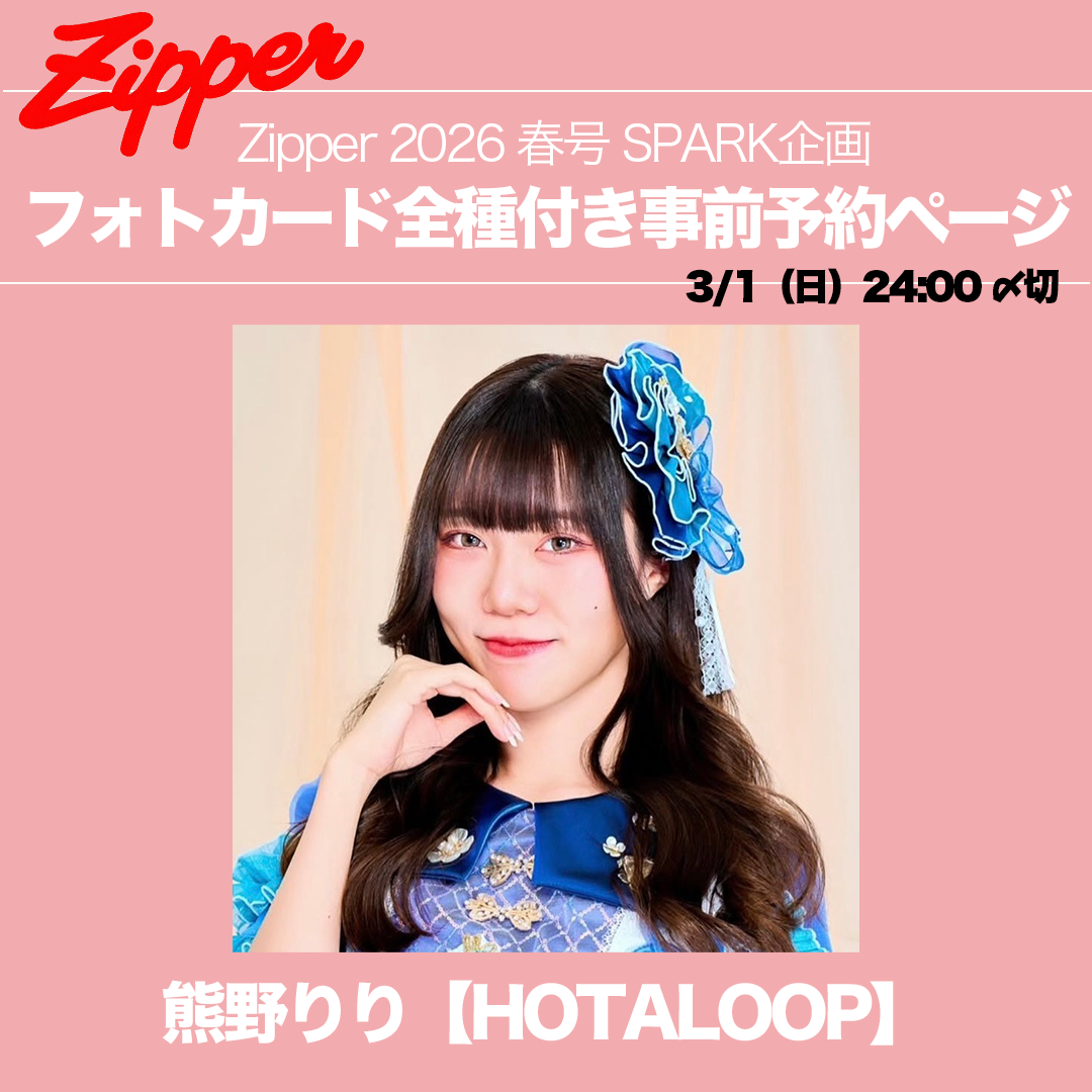【コンプリート】Zipper2026春号＋指名アイドルフォトカード全種3枚（永瀬かのん / 熊野りり / 池谷乃望 / 椎名三琴 ）