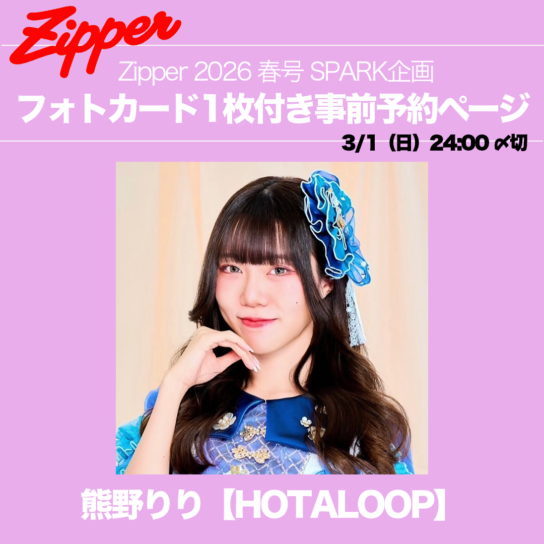 【ランダム】Zipper2026春号＋指名アイドルフォトカード1枚（永瀬かのん / 熊野りり / 池谷乃望 / 椎名三琴 ）