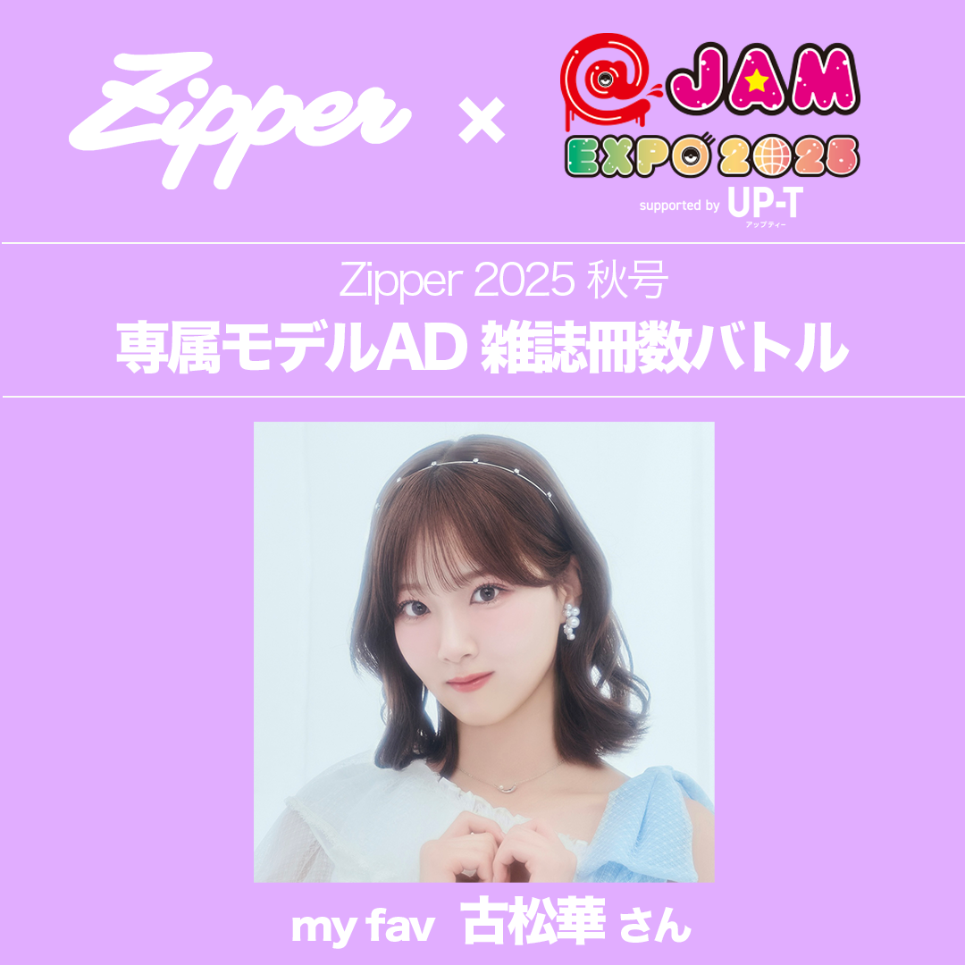 まぁ★様♡8月オーダー用 Zipper2025秋号〈2時だとか表紙〉】専属モデルオーディション