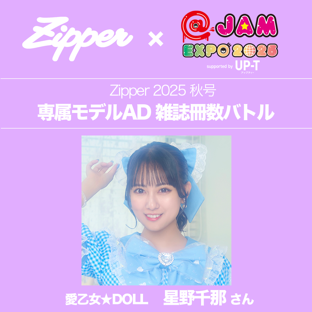 Zipper2025秋号〈2時だとか表紙〉】専属モデルオーディション