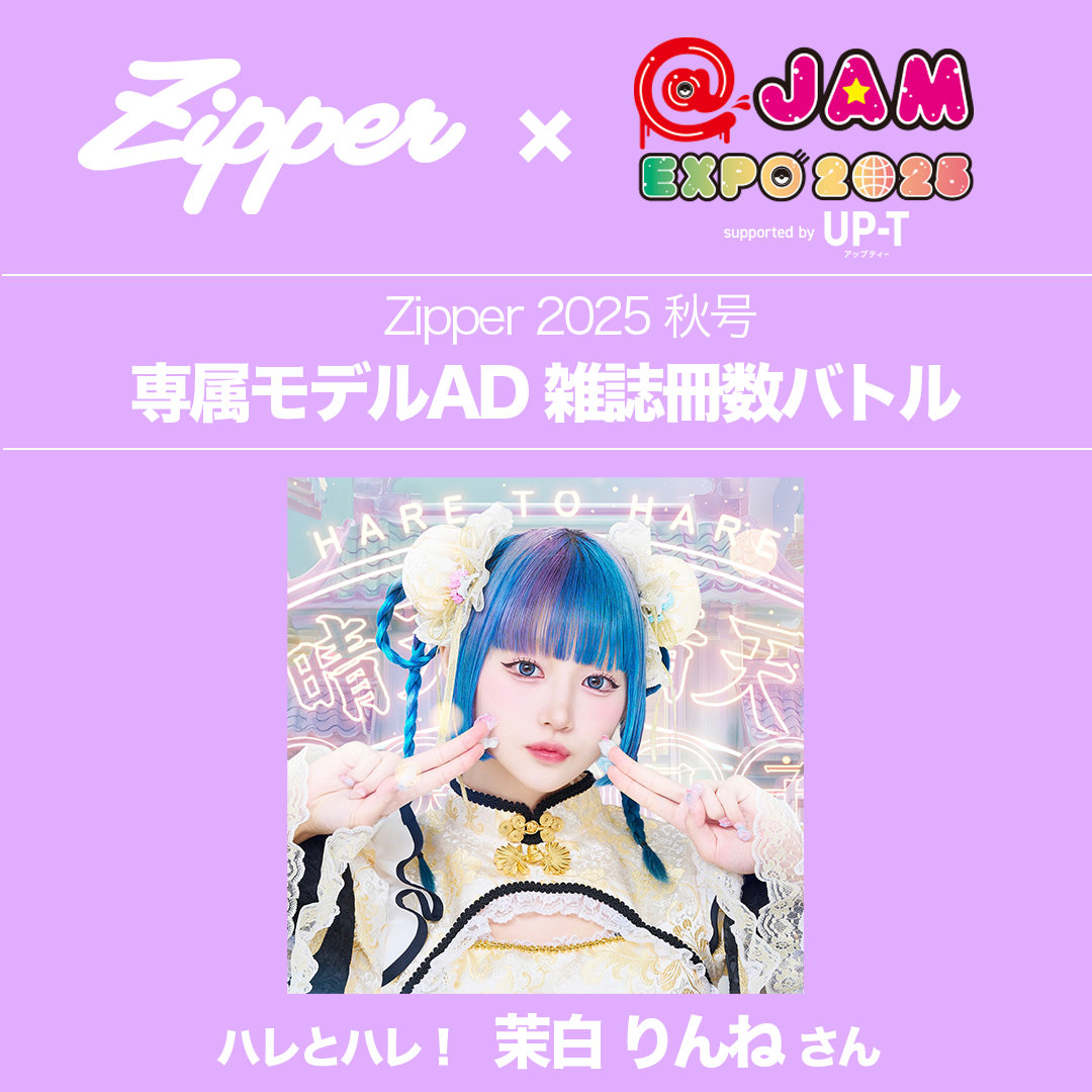 まぁ★様♡8月オーダー用 Zipper2025秋号〈2時だとか表紙〉】専属モデルオーディション