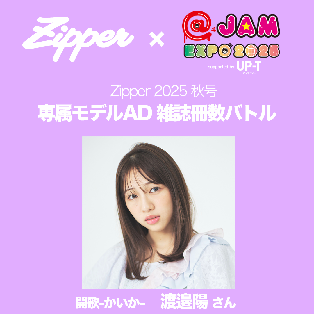 まぁ★様♡8月オーダー用 Zipper2025秋号〈2時だとか表紙〉】専属モデルオーディション