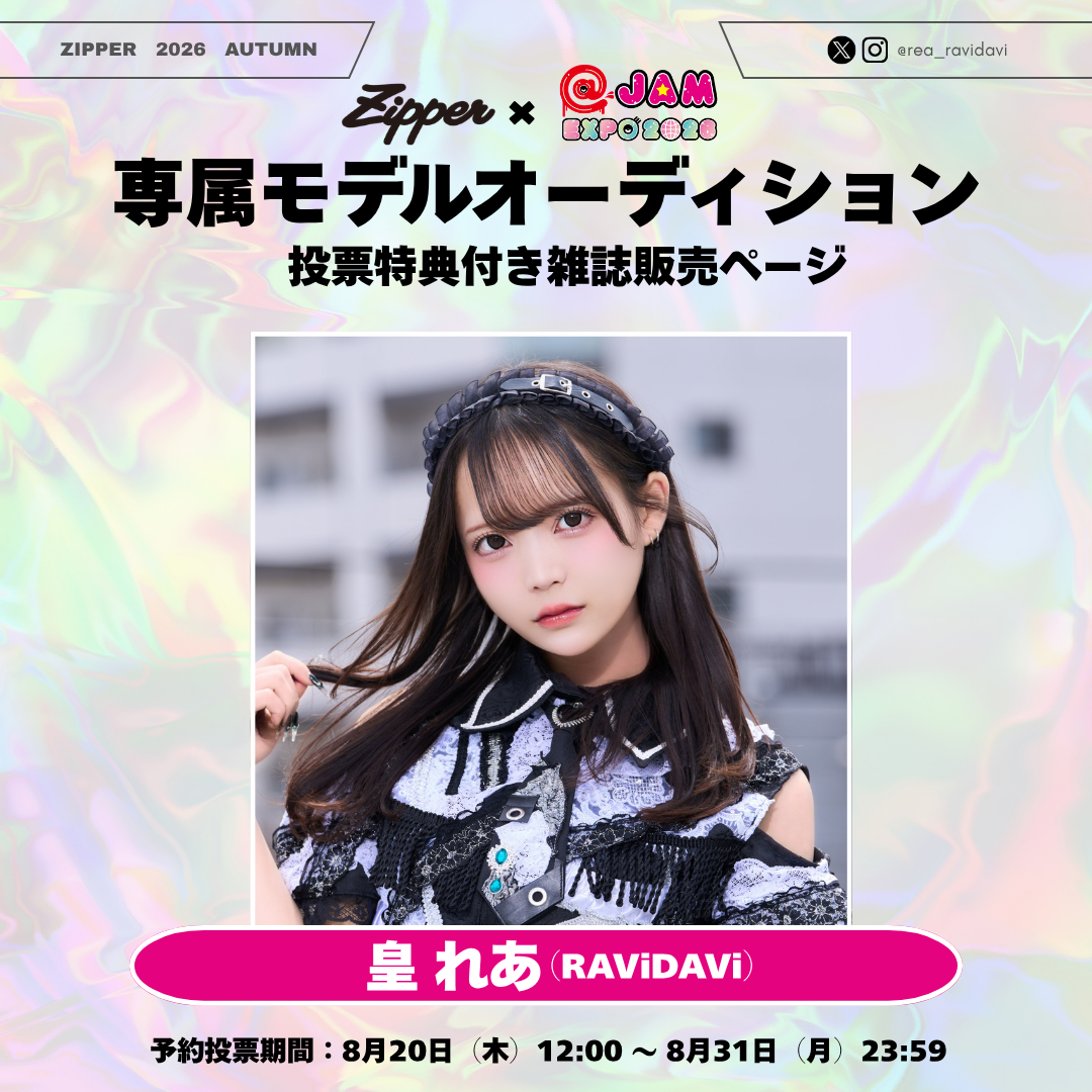 【専属モデルオーディション／応援版】Zipper 2026年秋号 DONUTS BOOKS限定投票特典付き（予約受付中）