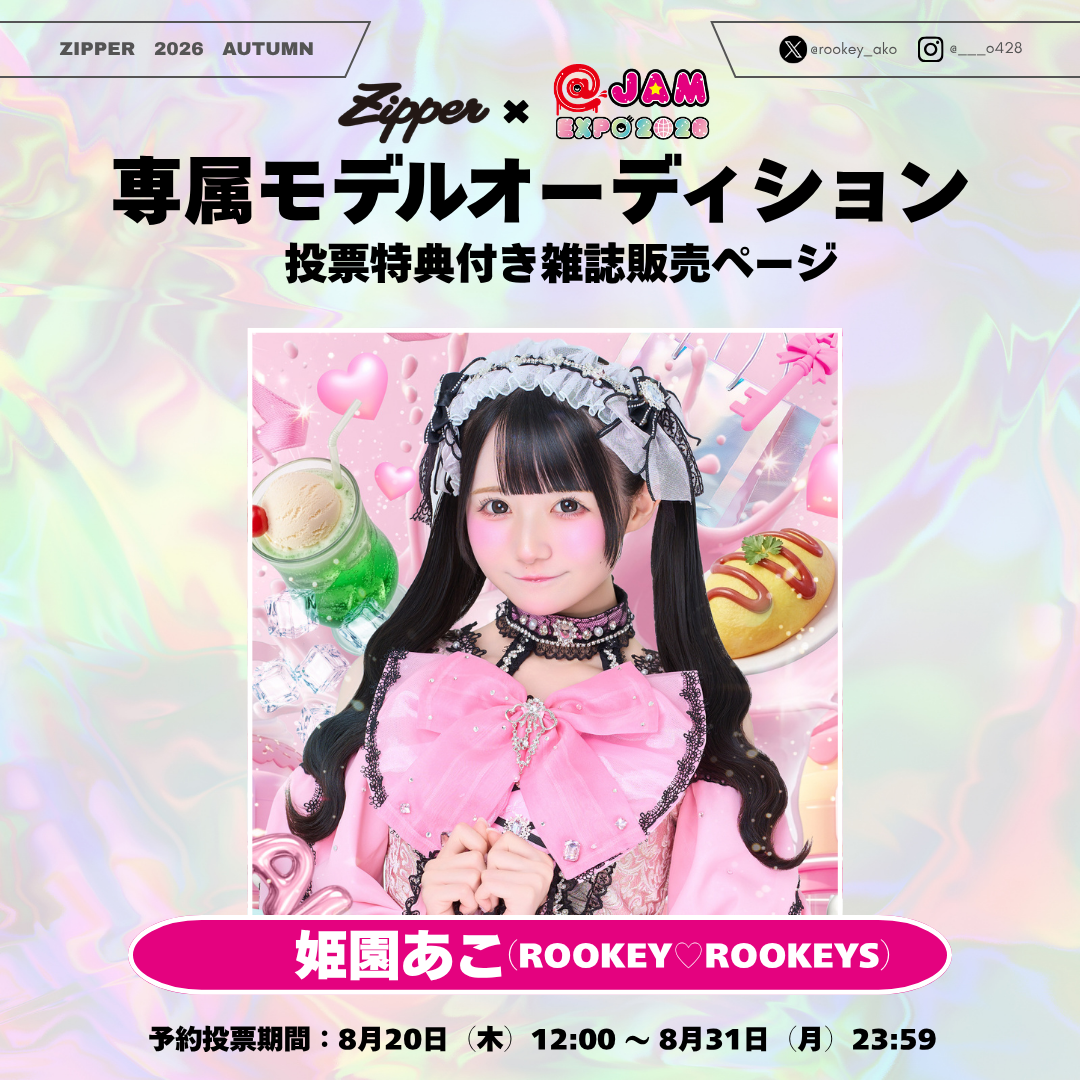 【専属モデルオーディション／応援版】Zipper 2026年秋号 DONUTS BOOKS限定投票特典付き（予約受付中）